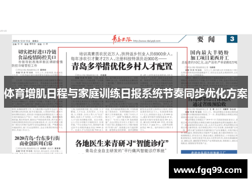 体育增肌日程与家庭训练日报系统节奏同步优化方案