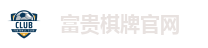 富贵棋牌官网